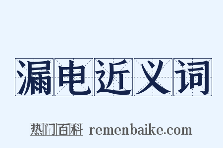 漏电近义词是什么意思的图片